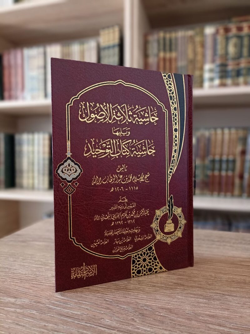 حاشية ثلاثة الأصول ويليها حاشية كتاب التوحيد