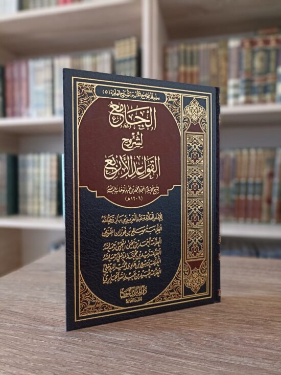 الجامع لشروح القواعد الأربع