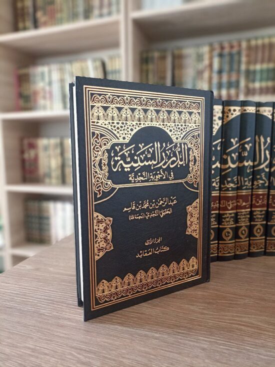 الدرر السنية في الأجوبة النجدية – Image 2