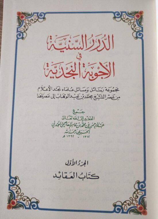 الدرر السنية في الأجوبة النجدية – Image 3