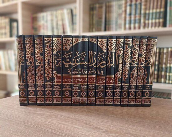 الدرر السنية في الأجوبة النجدية