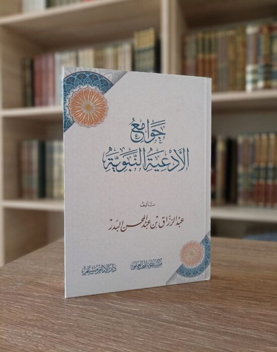 جوامع الأدعية النبوية