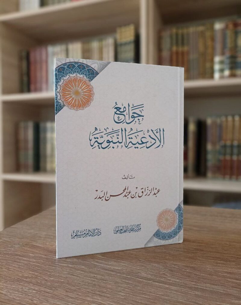 جوامع الأدعية النبوية