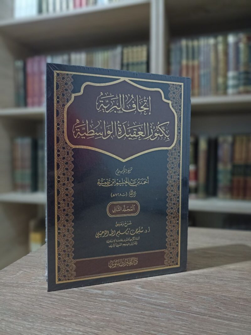 إتحاف البرية بكنوز العقيدة الواسطية