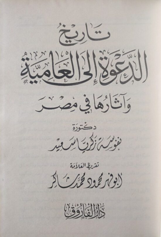 تاريخ الدعوة إلى العامية – Image 2