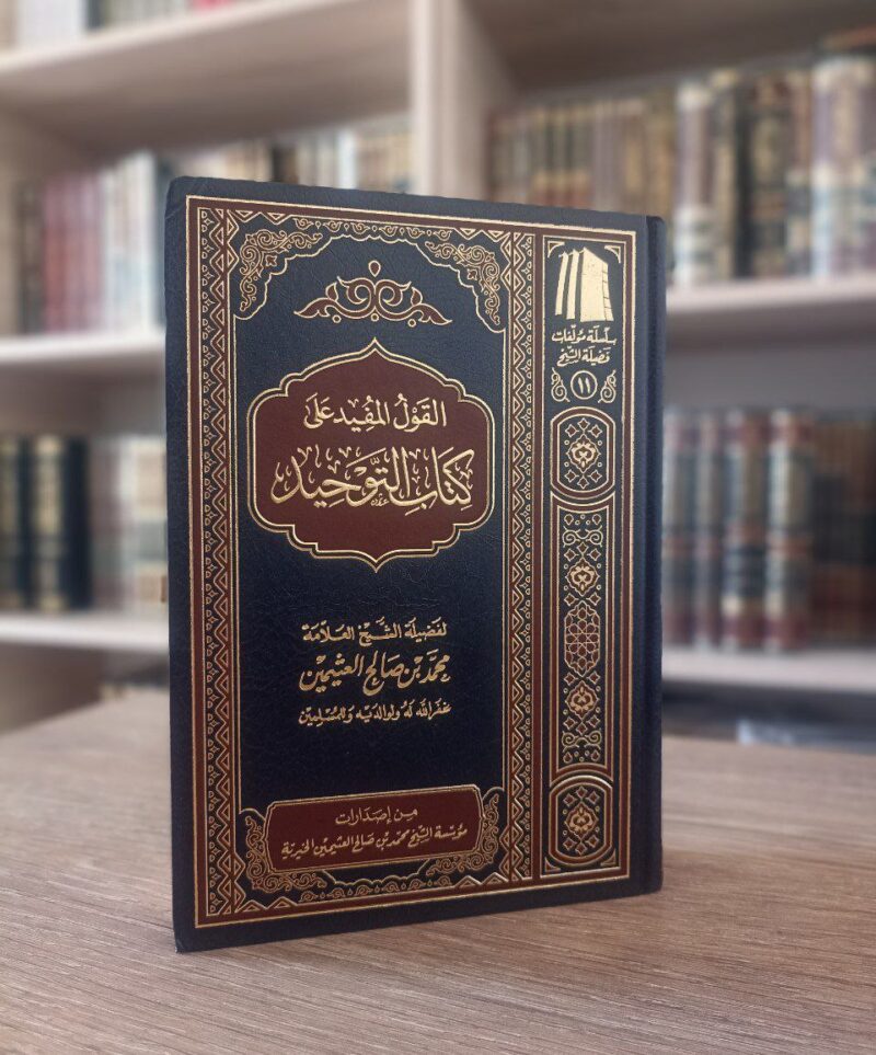 القول المفيد