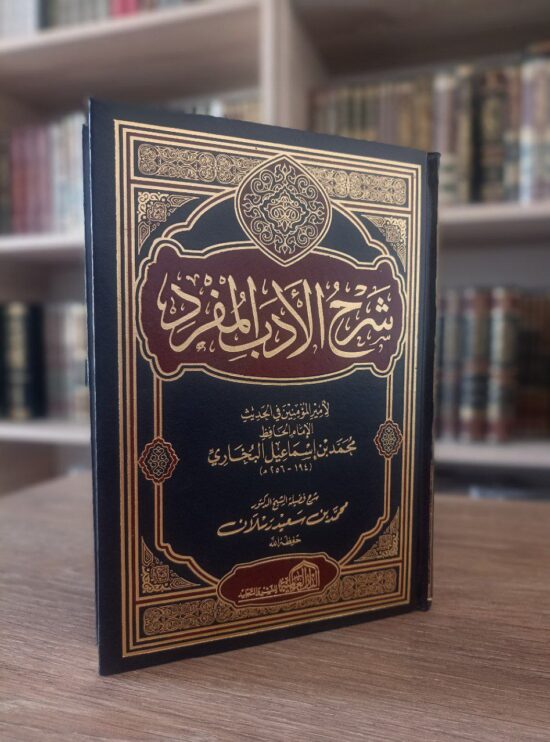 شرح الأدب المفرد - الشيخ رسلان – Image 2