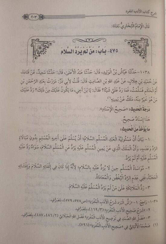 شرح الأدب المفرد - الشيخ رسلان – Image 4
