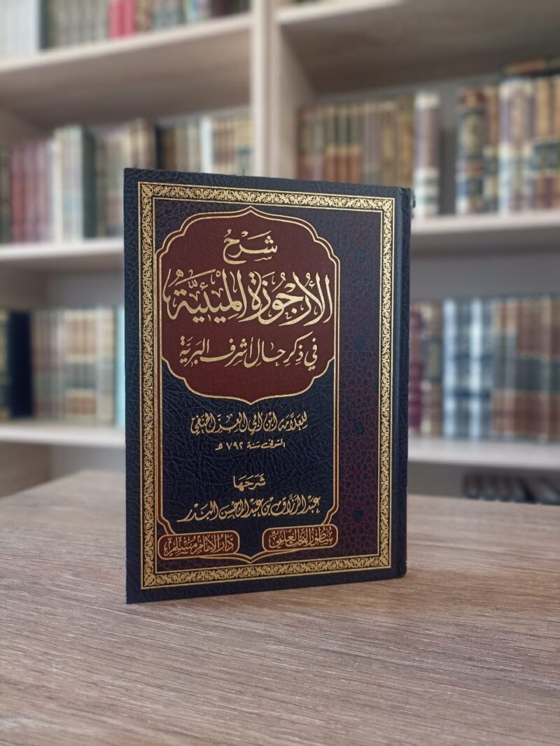 شرح الأرجوزة المئية
