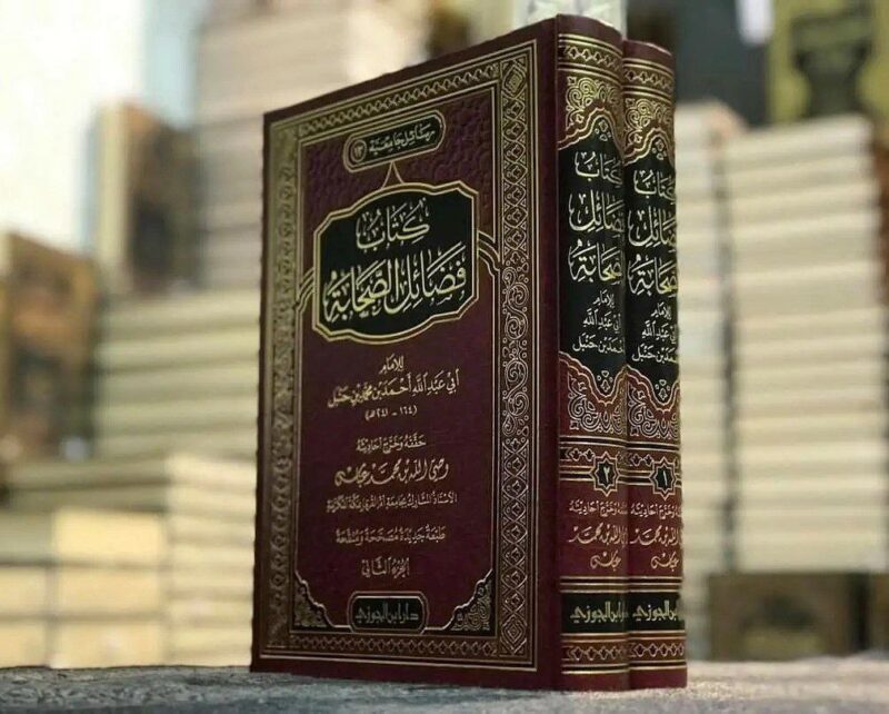 كتاب فضائل الصحابة