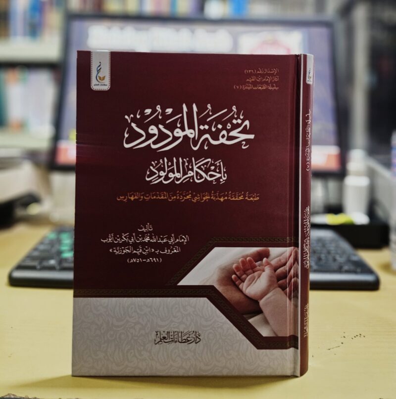 تحفة المودود