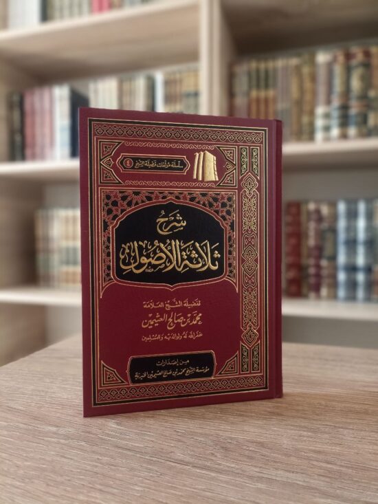 شرح ثلاثة الأصول