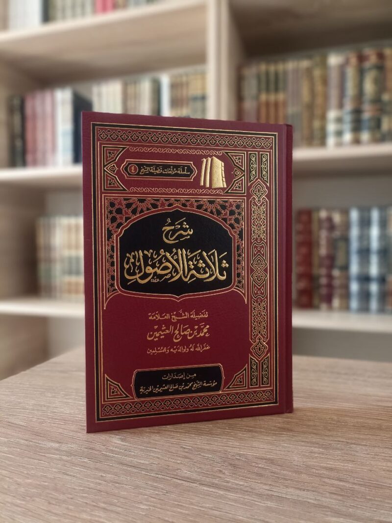 شرح ثلاثة الأصول
