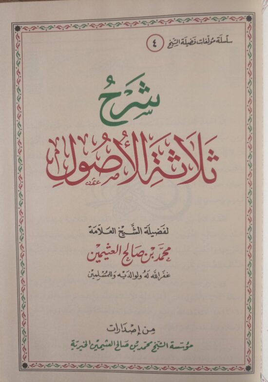 شرح ثلاثة الأصول – Image 2