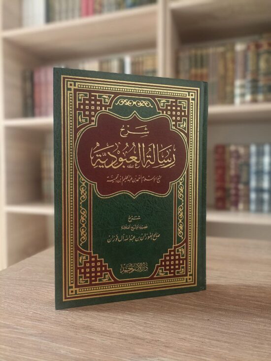 شرح رسالة العبودية