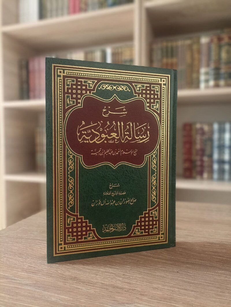 شرح رسالة العبودية