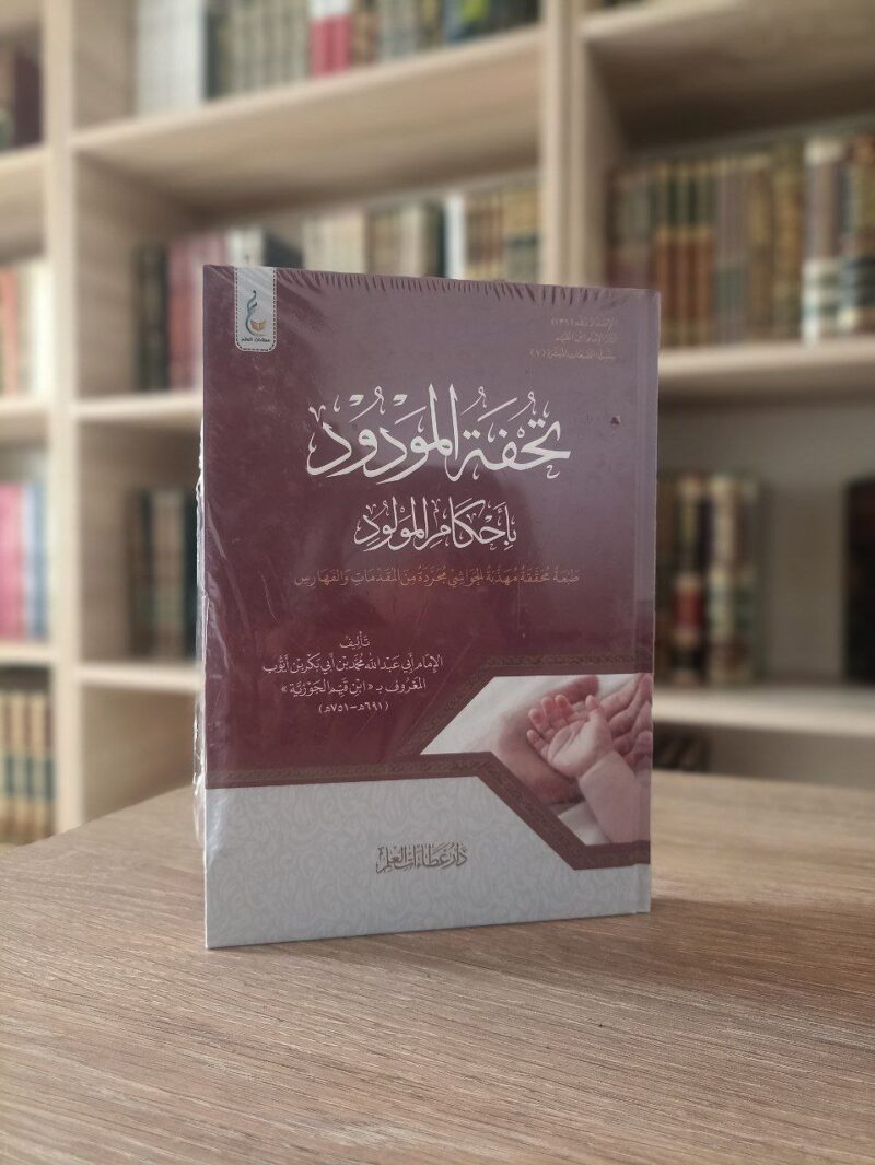 تحفة المودود