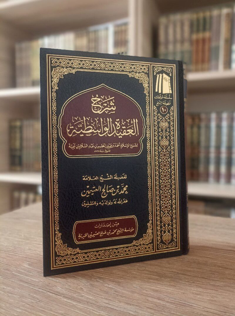 شرح العقيدة الواسطية