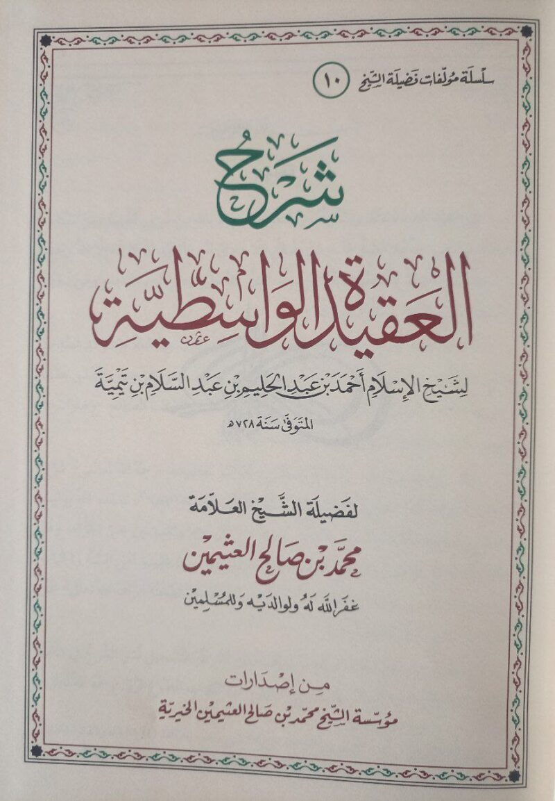 Alternative view of شرح العقيدة الواسطية