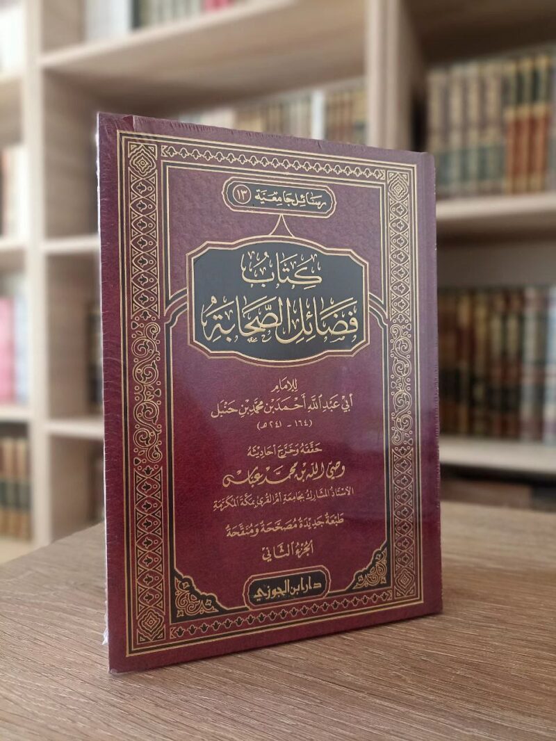 كتاب فضائل الصحابة