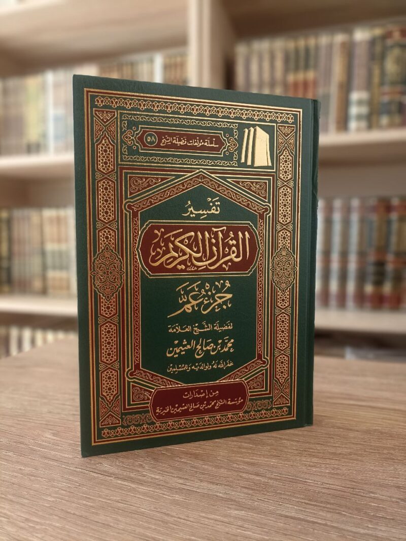 تفسير القرآن الكريم جزء عم