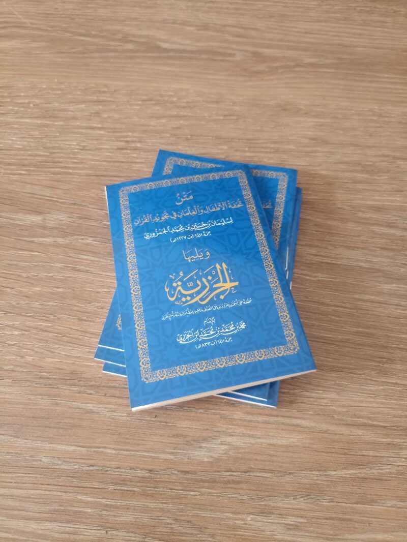 متن تحفة الأطفال والجزرية