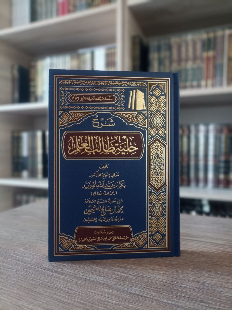 شرح حلية طالب العلم