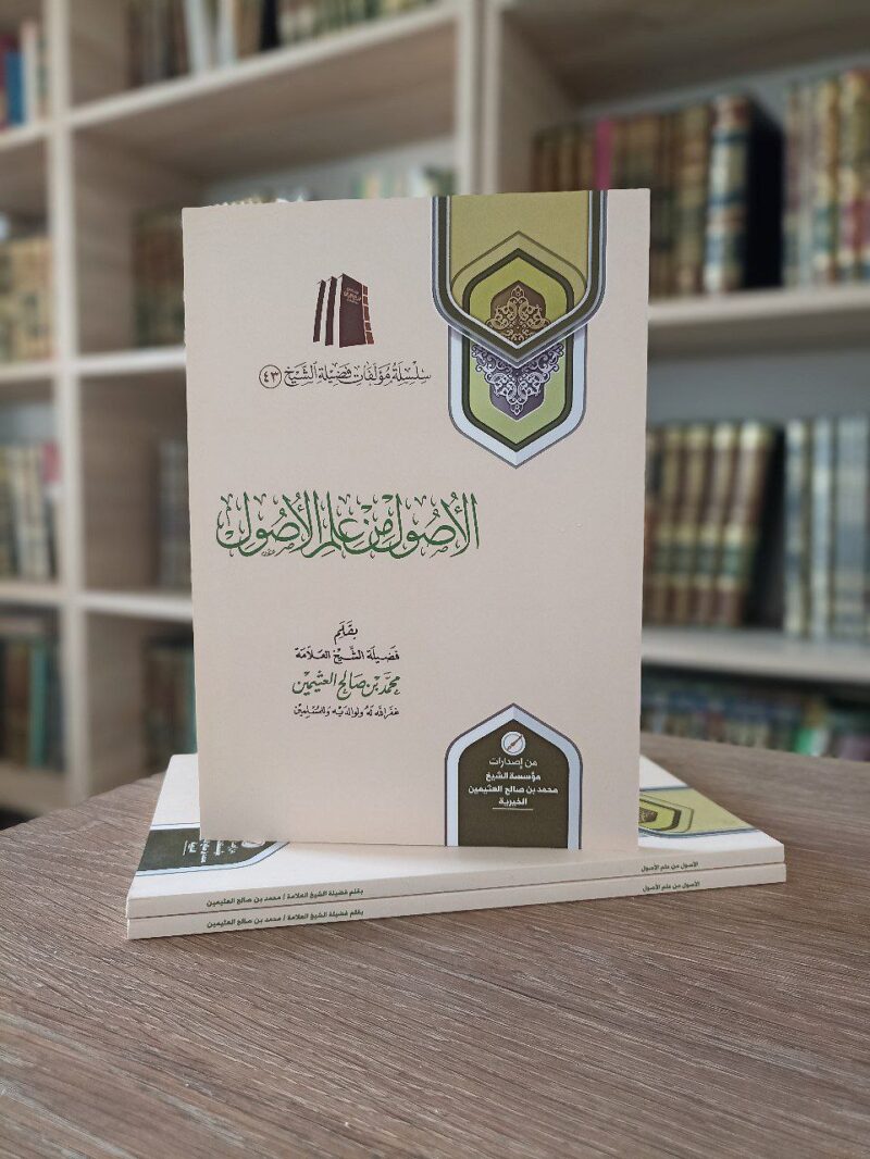 الأصول من علم الأصول