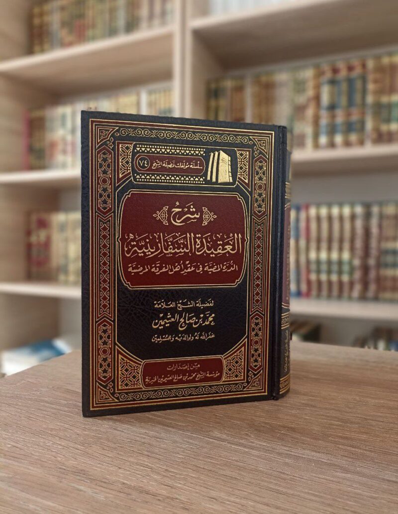 شرح العقيدة السفارنية
