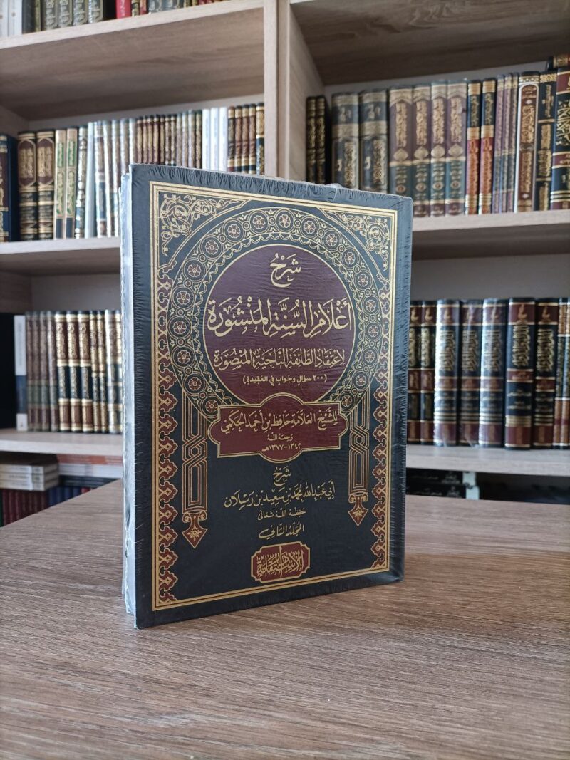 شرح أعلام السنة المنشورة