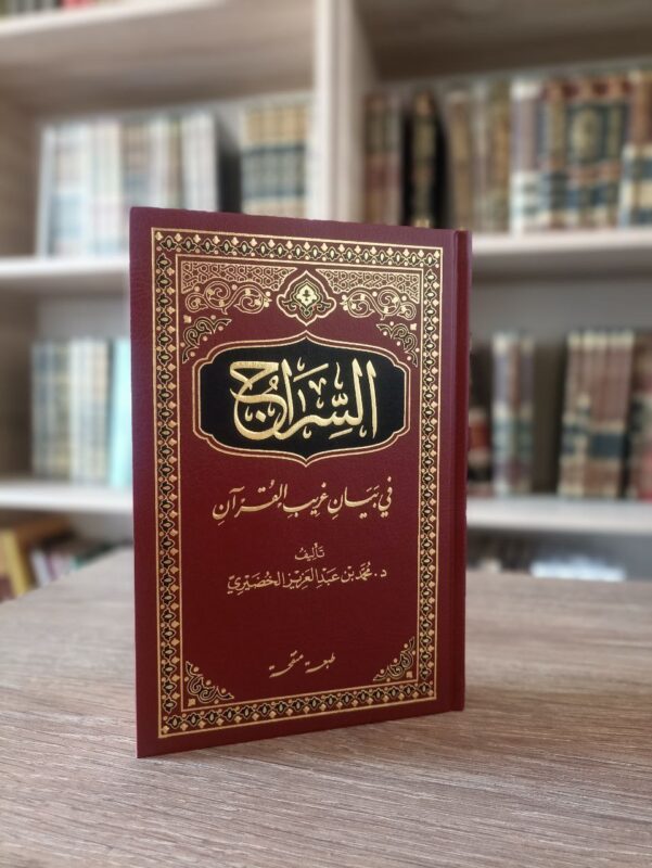 السراج في بيان غريب القرآن