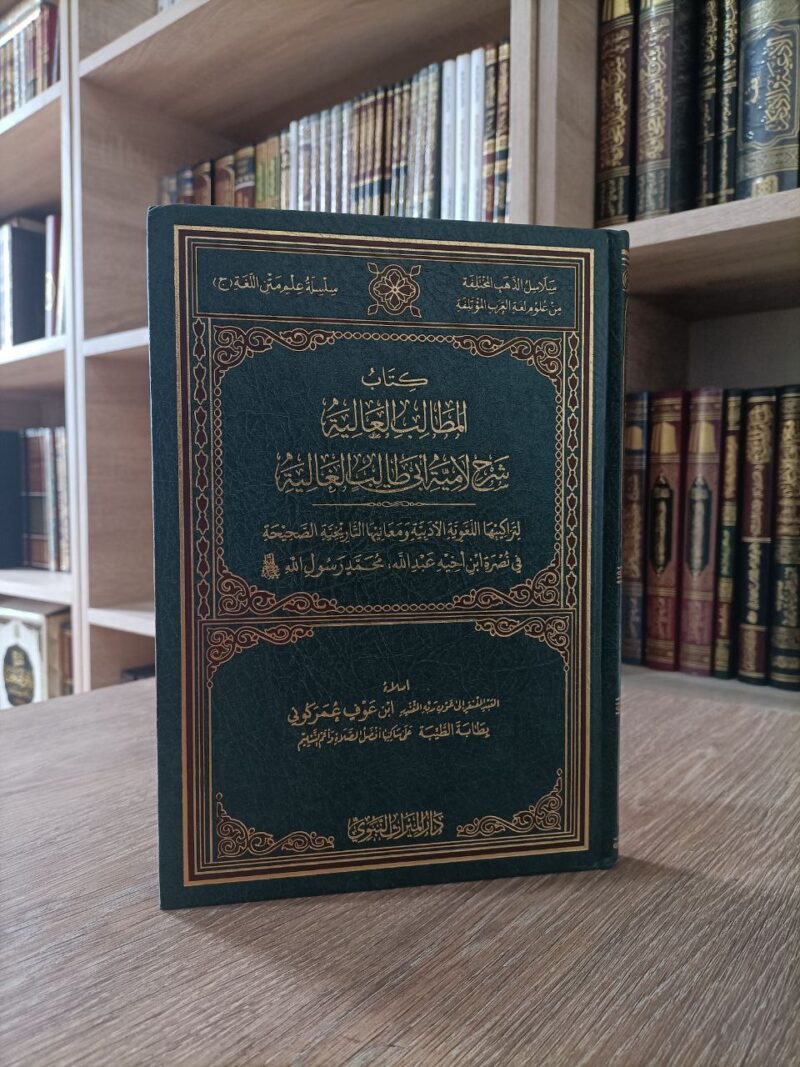 كتاب المطالب العالية شرح لامية أبي طالب الغالية
