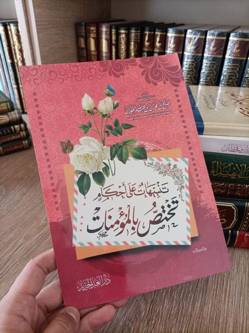 تنبيهات على أحكام تختص بالمؤمنات