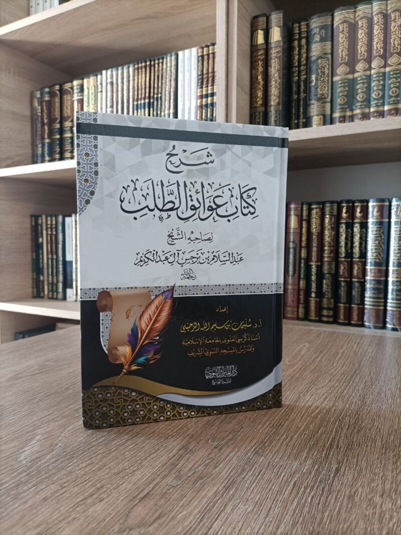 شرح عوائق الطلب ـ الشيخ عبد السلام بن برجس