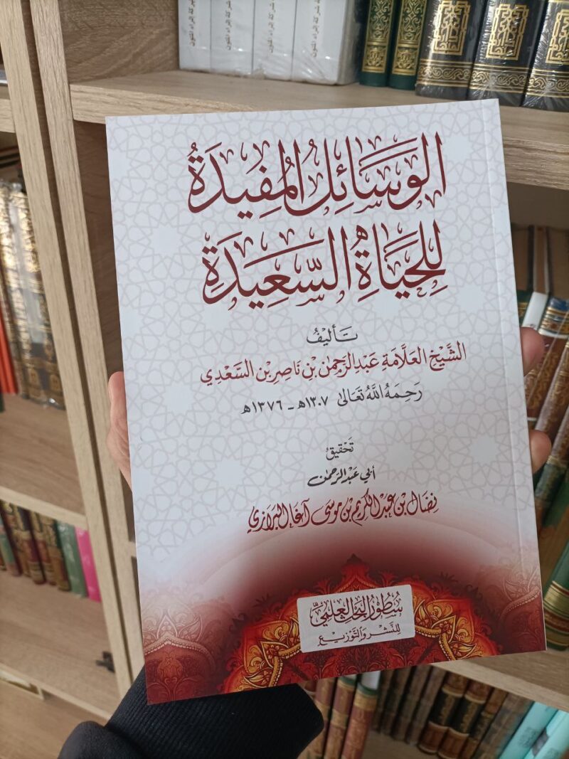 الوسائل المفيدة للحياة السعيدة