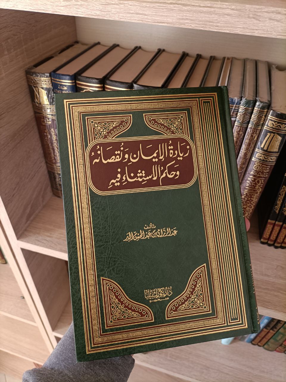 زيادة الإيمان ونقصانه وحكم الاستثناء فيه