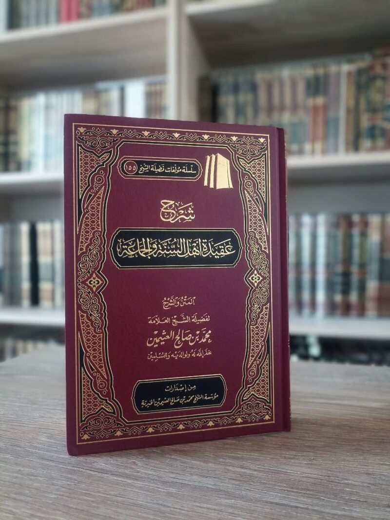 شرح عقيدة أهل السنة والجماعة