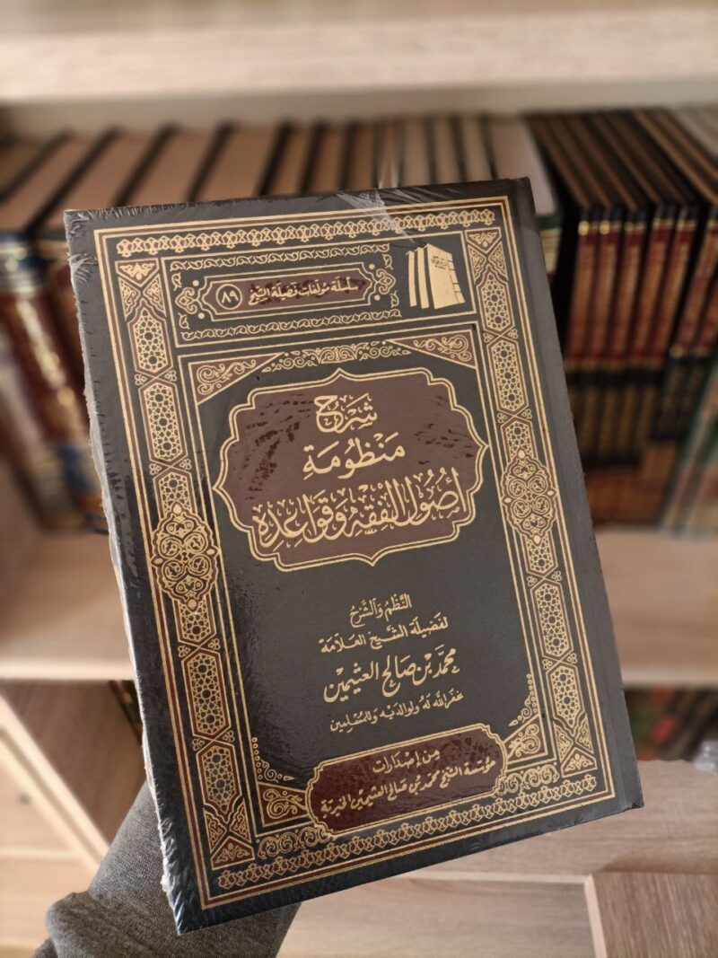شرح منظومة أصول الفقه وقواعده