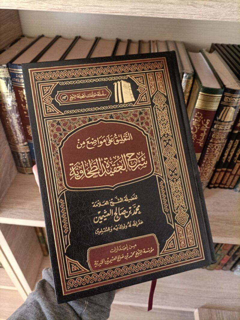 التعليق على مواضع من شرح العقيدة الطحاوية