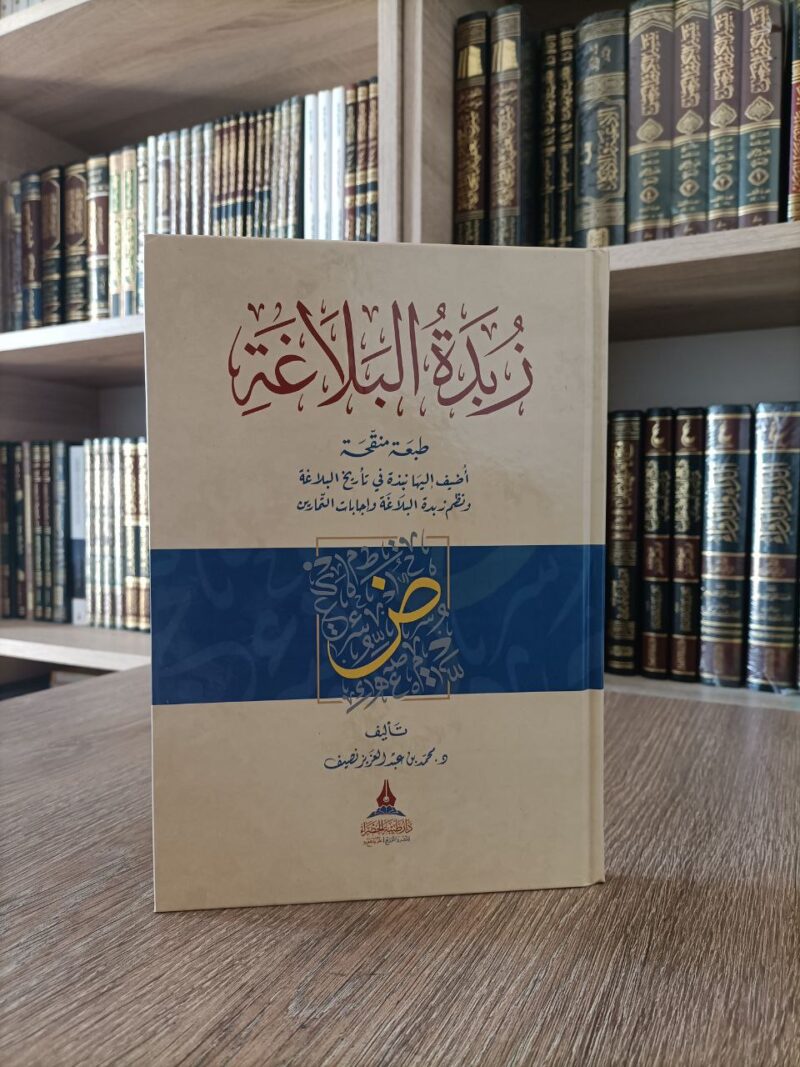 زبدة البلاغة