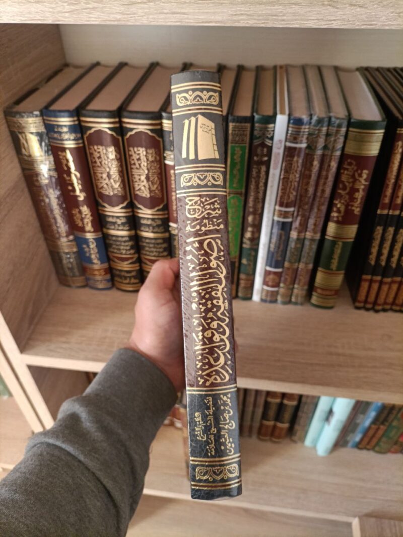 Alternative view of شرح منظومة أصول الفقه وقواعده