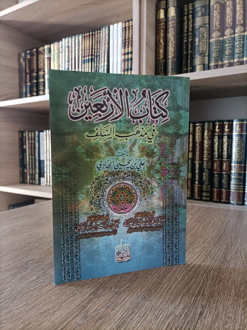 كتاب الأربعين في مذهب السلف