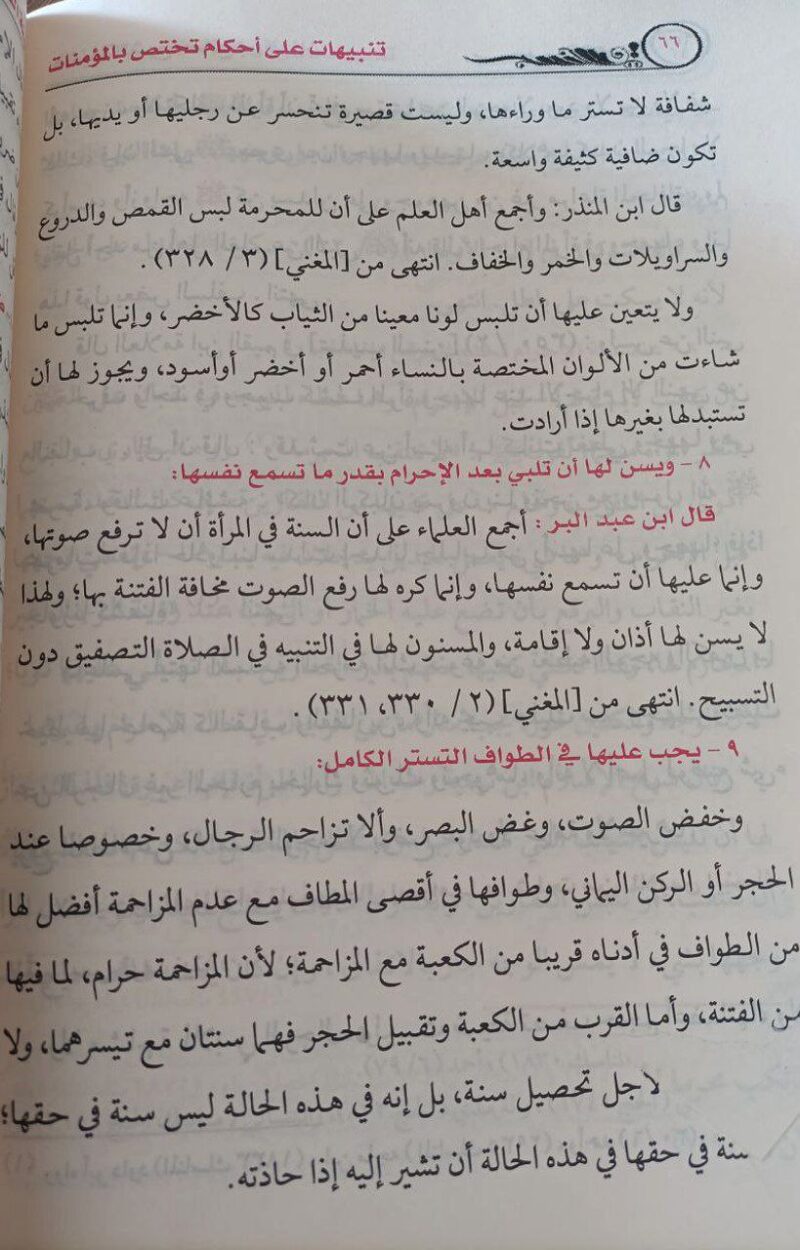 Alternative view of تنبيهات على أحكام تختص بالمؤمنات