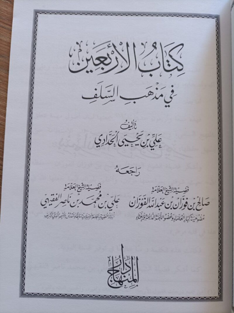 Alternative view of كتاب الأربعين في مذهب السلف