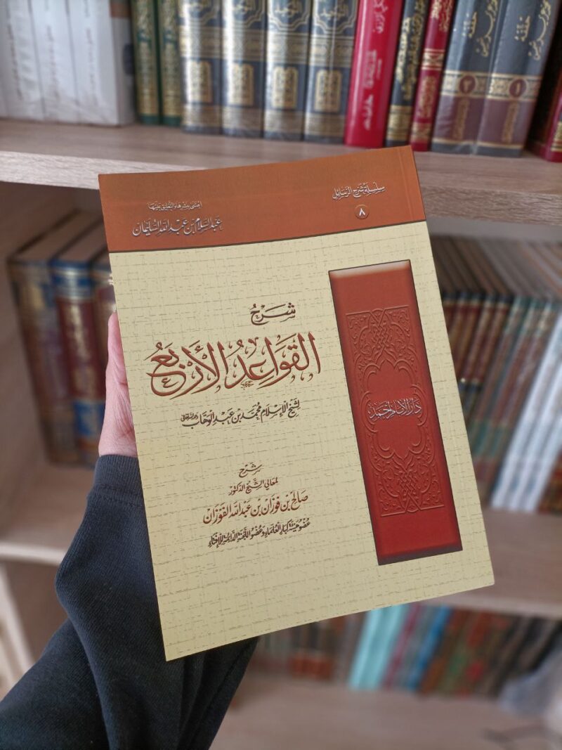 شرح القواعد الأربع