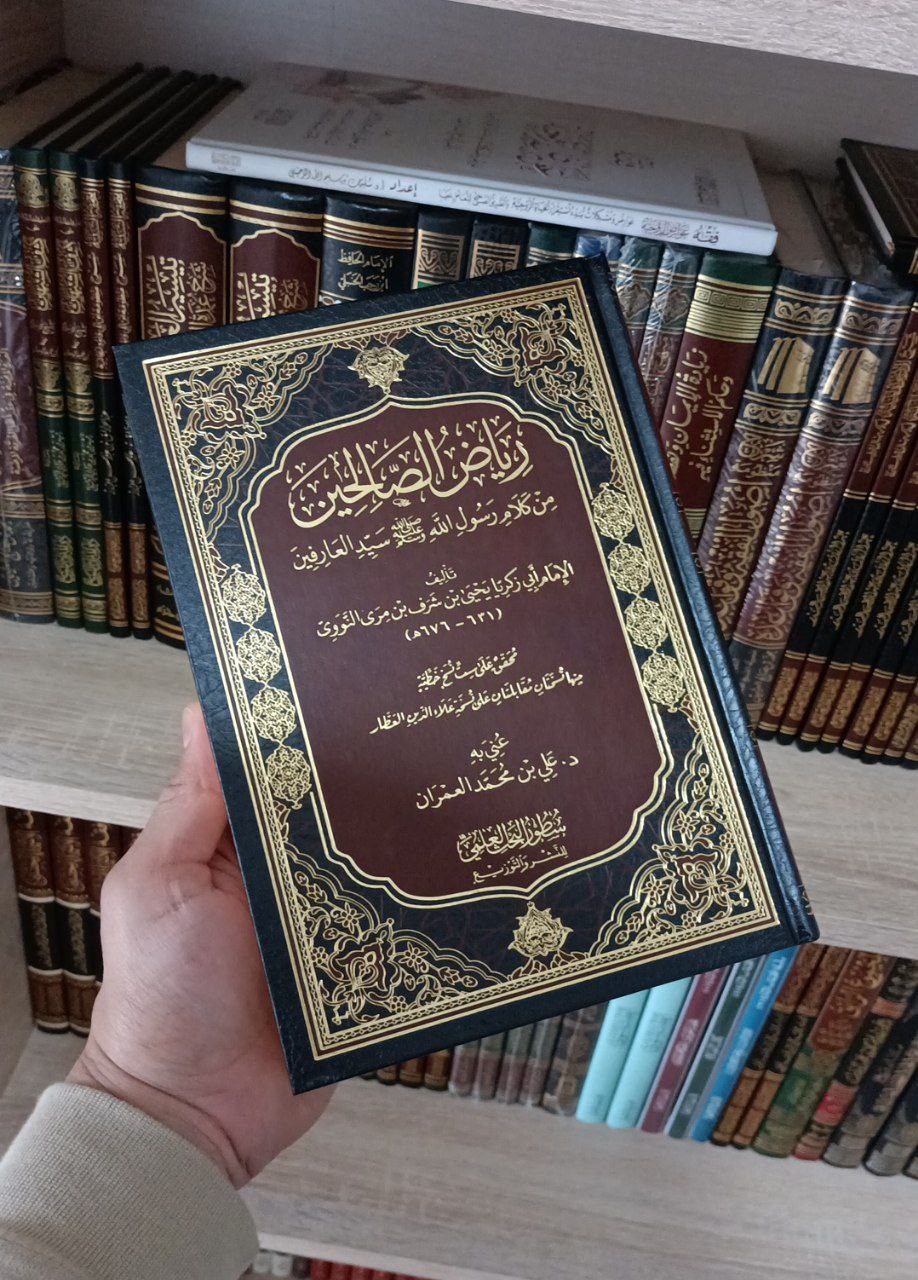 رياض الصالحين