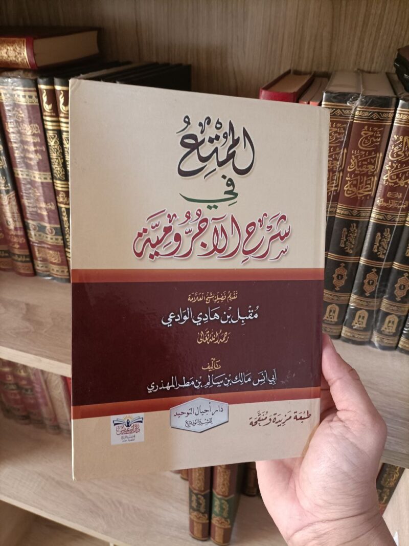 الممتع في شرح الآجرومية