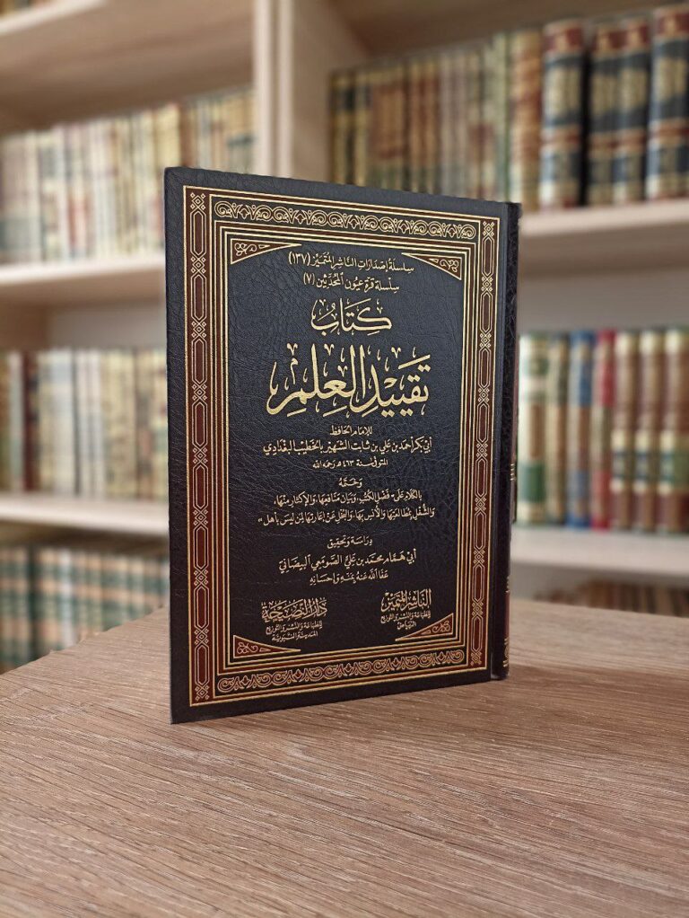 كتاب تقييد العلم