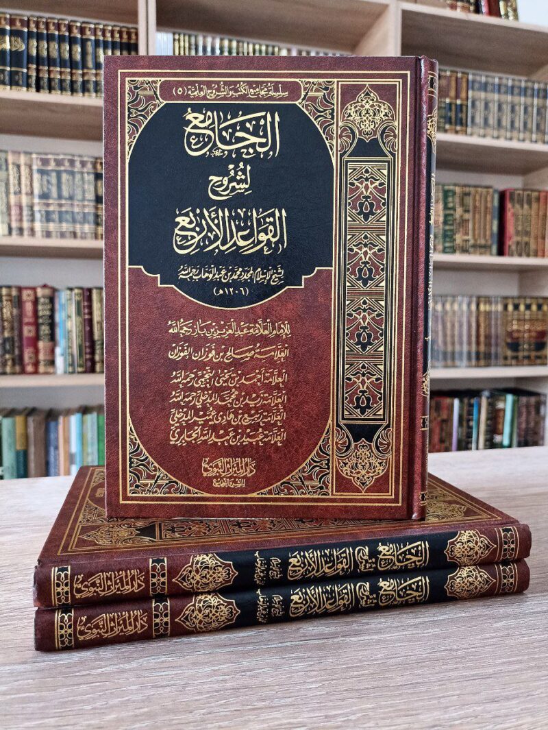 الجامع لشروح القواعد الأربع