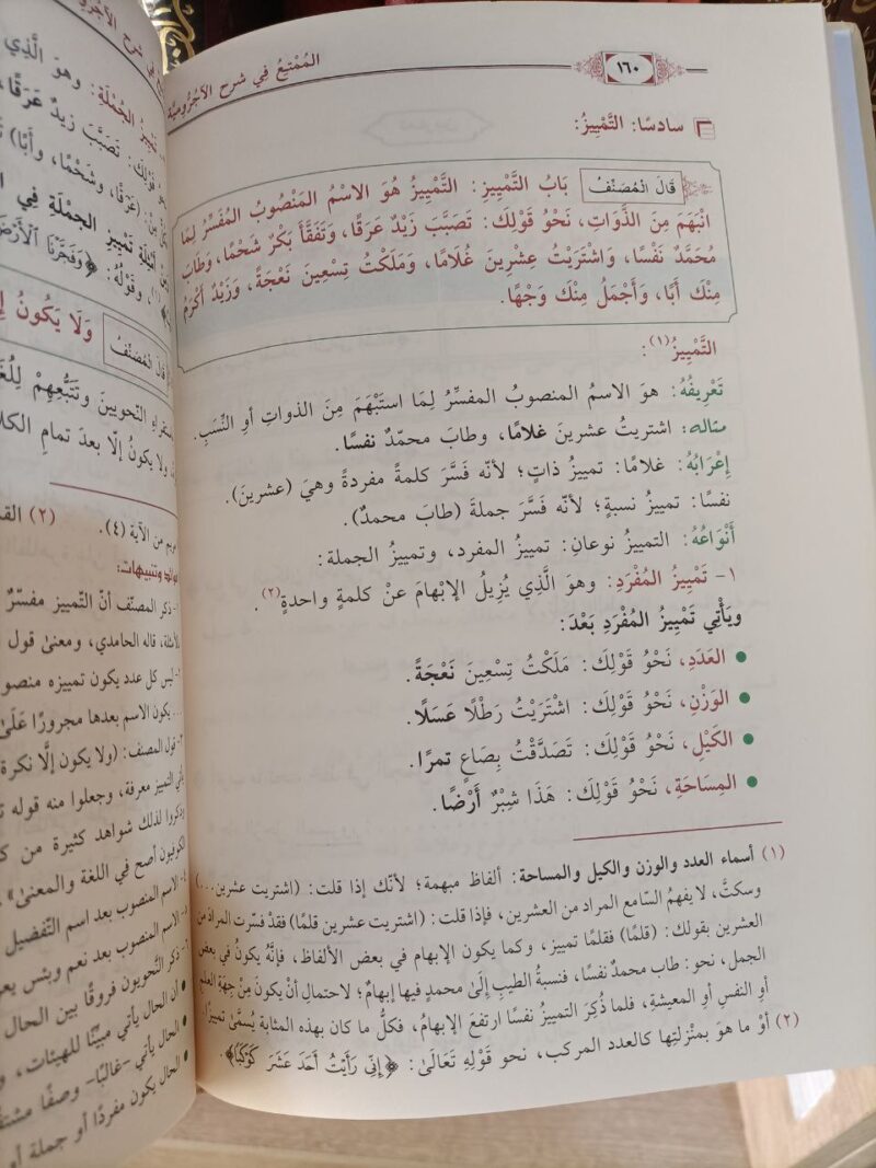 Alternative view of الممتع في شرح الآجرومية